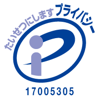 プライバシーマーク（登録番号17005305）