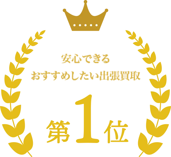 安心して出来るおすすめしたい主張買取第一位